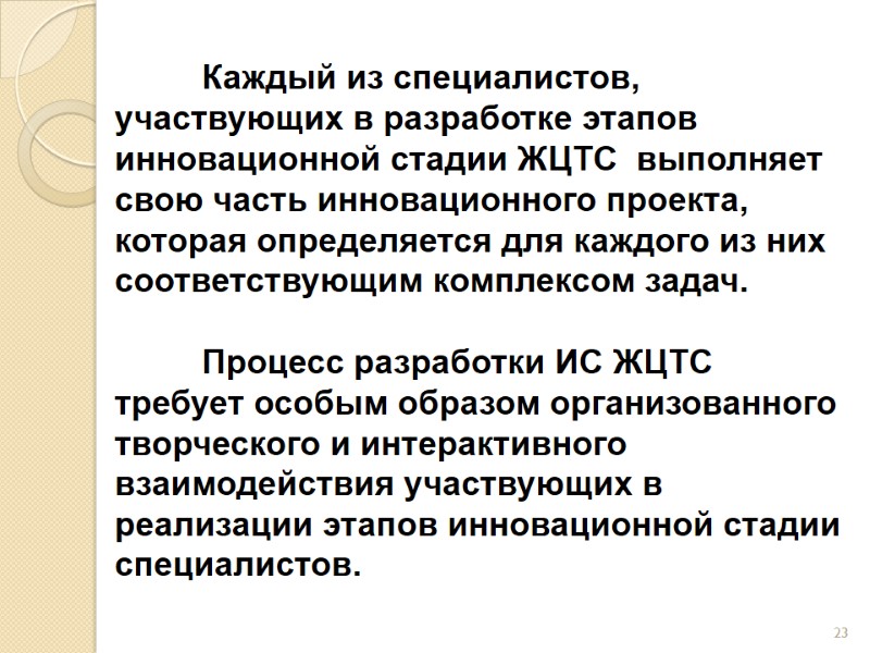 Каждый из специалистов, участвующих в разработке этапов инновационной стадии ЖЦТС  выполняет свою часть